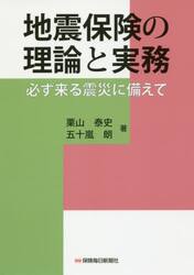地震保険の理論と実務　必ず来る震災に備えて