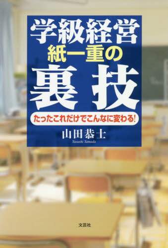 【中古】 学級経営　紙一重の裏技 たったこれだけでこんなに変わる！/文芸社/山田恭士 学級経営紙一重の裏技 たったこれだけでこんなに変わる！/山田恭