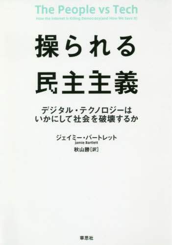操られる民主主義　デジタル・テクノロジーはいかにして社会を破壊するか