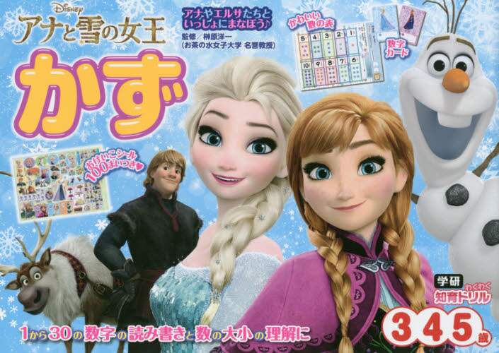 アナと雪の女王かず　３・４・５歳