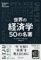 世界の経済学５０の名著
