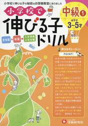 小学校で伸びる子ドリル　全知能＋知識→入学準備小学受験　中級１