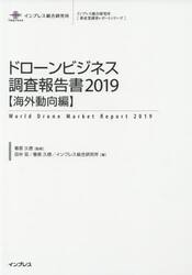ドローンビジネス調査報告書　２０１９海外動向編