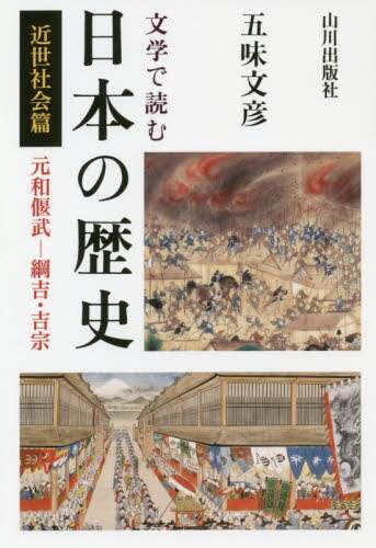文学で読む日本の歴史　近世社会篇