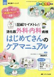 図解でイメトレ！消化器外科・内科病棟はじめてさんのケアマニュアル　先輩が教える“現場のヒント”が満載！　オールカラー