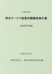 特定サービス産業実態調査報告書　冠婚葬祭業編平成２９年
