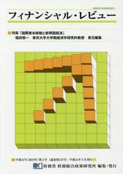 フィナンシャル・レビュー　平成３１年第２号