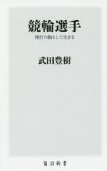 競輪選手　博打の駒として生きる