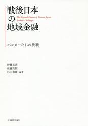 戦後日本の地域金融　バンカーたちの挑戦