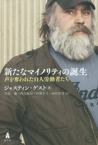 新たなマイノリティの誕生　声を奪われた白人労働者たち