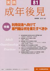 実践成年後見　Ｎｏ．８１
