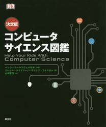 コンピュータサイエンス図鑑　決定版