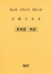 令２　富山県　合格できる　英単語・熟語
