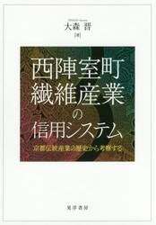 西陣室町繊維産業の信用システム　京都伝統産業の歴史から考察する