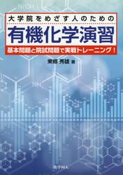 大学院をめざす人のための有機化学演習　基本問題と院試問題で実戦トレーニング！