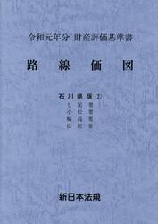 路線価図　財産評価基準書　令和元年分石川県版２