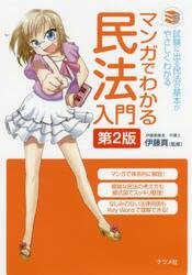 マンガでわかる民法入門　試験に出る民法の基本がやさしくわかる