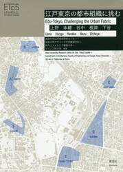 江戸東京の都市組織に挑む　上野　本郷　谷中　根津　下谷