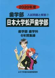 日本大学松戸歯学部