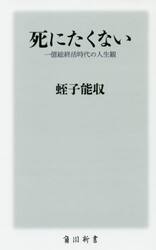 死にたくない　一億総終活時代の人生観