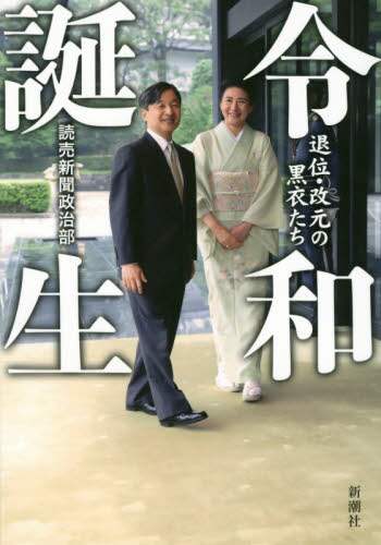 令和誕生　退位・改元の黒衣たち
