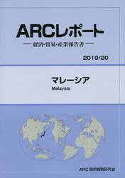 マレーシア　２０１９／２０年版