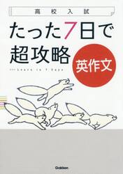 たった７日で超攻略英作文　高校入試