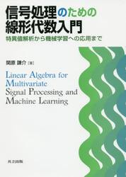 信号処理のための線形代数入門　特異値解析から機械学習への応用まで