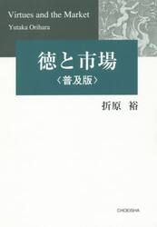 徳と市場