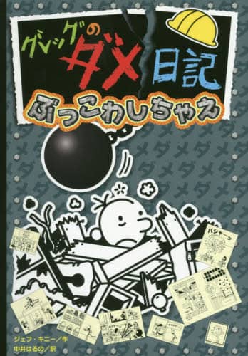 グレッグのダメ日記　ぶっこわしちゃえ