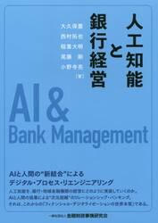 人工知能と銀行経営