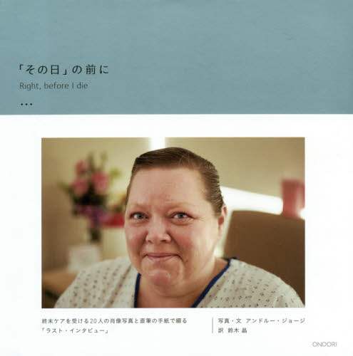 「その日」の前に