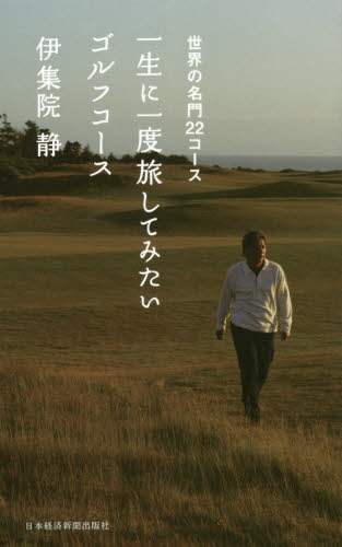 一生に一度旅してみたいゴルフコース　世界の名門２２コース