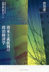 資本主義批判の政治経済学　グローバリズムと帝国主義に関するノート