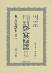 日本立法資料全集　別巻１２４７　復刻版
