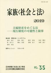家族〈社会と法〉　Ｎｏ．３５