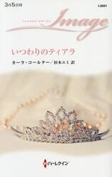 いつわりのティアラ