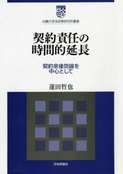 契約責任の時間的延長　契約余後効論を中心として