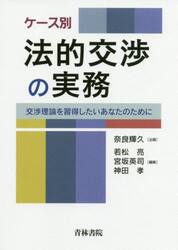 ケース別法的交渉の実務　交渉理論を習得したいあなたのために