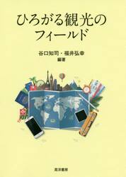 ひろがる観光のフィールド