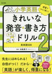 小学英語きれいな発音・書き方ドリル　２