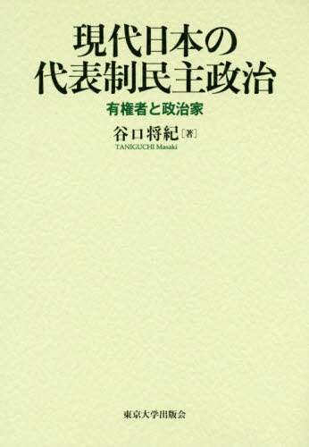 現代日本の代表制民主政治　有権者と政治家