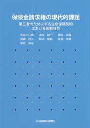 保険金請求権の現代的課題　第三者のためにする生命保険契約における固有権性