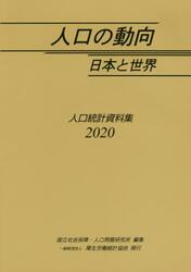 人口の動向日本と世界　人口統計資料集　２０２０