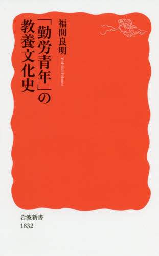 「勤労青年」の教養文化史