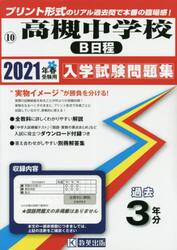 ’２１　高槻中学校　Ｂ日程