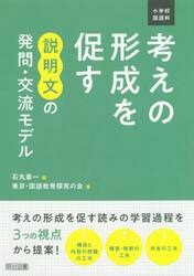 小学校国語科考えの形成を促す説明文の発問・交流モデル