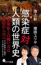 感染症対人類の世界史