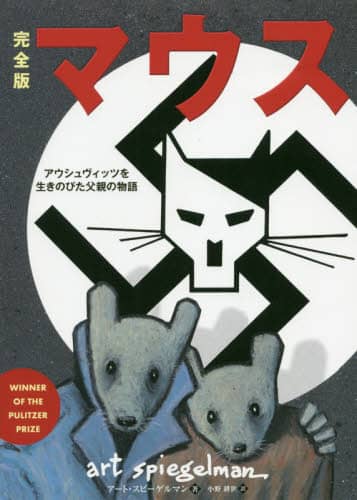 マウス　アウシュヴィッツを生きのびた父親の物語