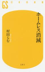 ホームレス消滅